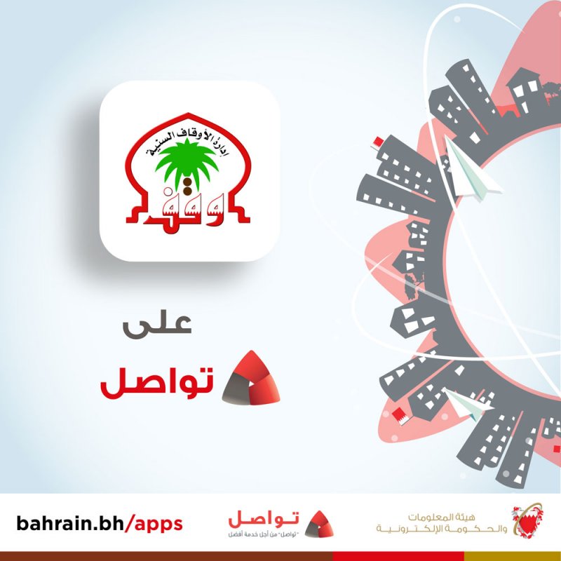 د. الهاجري: " تواصل" منظومة متطورة لتسهيل اتصال المواطنين والمقيمين بالأوقاف السنية