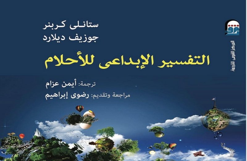 التفسير الإبداعي للأحلام".. كتاب جديد من المركز القومي للترجمة