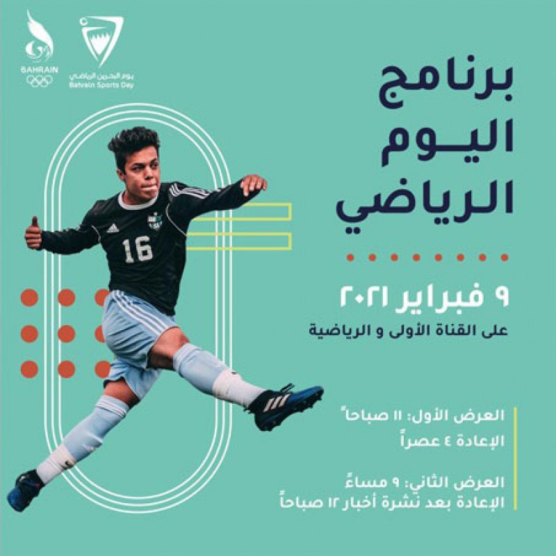 مملكة البحرين تحتفل باليوم الرياضي الوطني عبر الاتصال المرئي