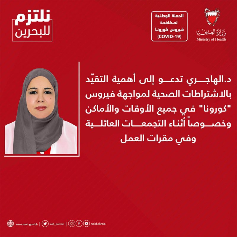 د. الهاجري تدعو إلى أهمية التقيّد بإحترازات مواجهة "كورونا" بجميع الأوقات والأماكن