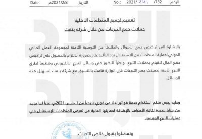 بالصورة: قرار من "التنمية" لتنظيم التبرعات عبر بنفت
