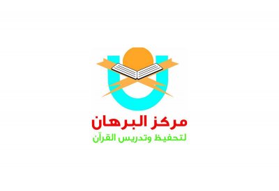 ختام فعاليات يوم التهيئة" بمركز البرهان لحفظ وتدريس القرآن