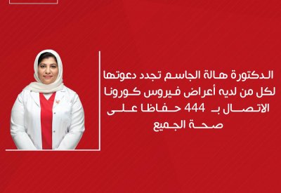 د.هالة الجاسم تجدد دعوتها لكل مَنْ لديه أعراض "كورونا" الاتصال بـ444