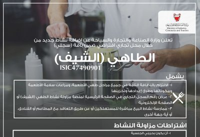 "التجارة" تستحدث نشاط الطاهي "الشيف" بمحل تجاري إفتراضي ضمن باقة “سجلي"