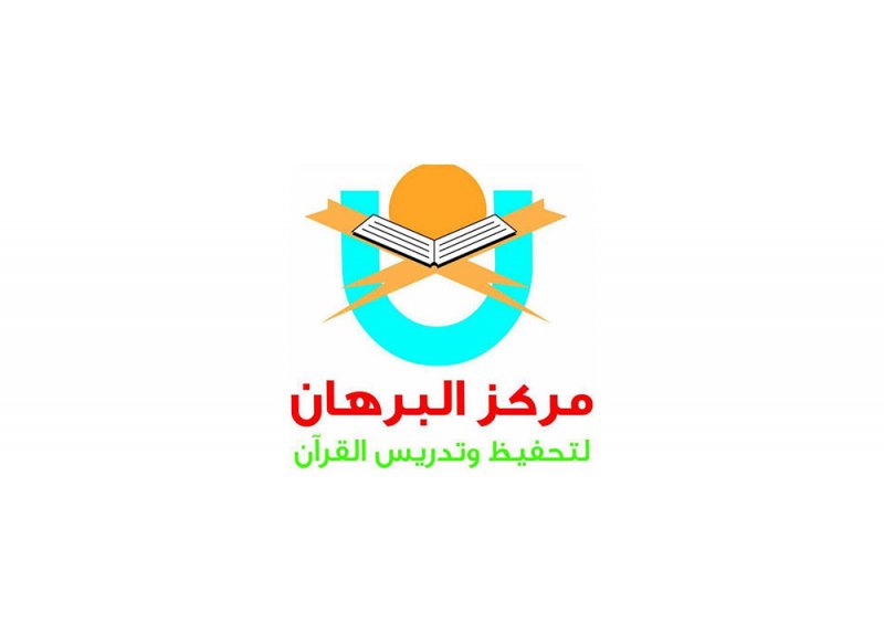 ختام فعاليات يوم التهيئة" بمركز البرهان لحفظ وتدريس القرآن