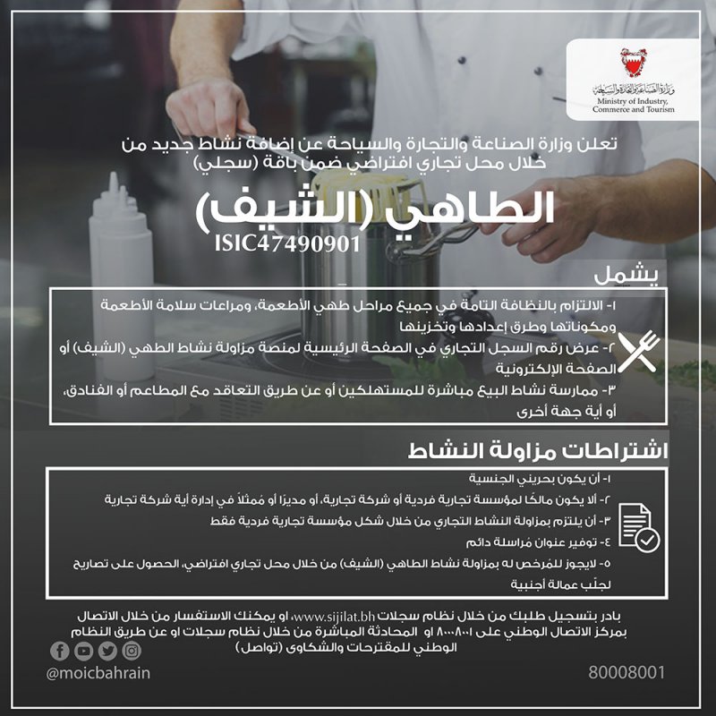 "التجارة" تستحدث نشاط الطاهي "الشيف" بمحل تجاري إفتراضي ضمن باقة “سجلي"
