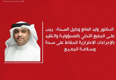 د.المانع: يجب على الجميع التحلي بالمسؤولية والتقيد بالإجراءات للحفاظ على صحة وسلامة الجميع