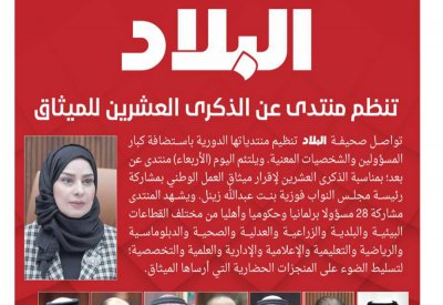 تابع مباشر: إنطلاق منتدى "البلاد" بمناسبة ذكرى الميثاق.. وهذه وصلة المشاركة