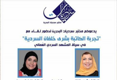 تجربة العمانية بشرى في مختبر سرديات البحرين