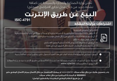 وزارة الصناعة تستحدث نشاط تنظيم البيع عن طريق الانترنت