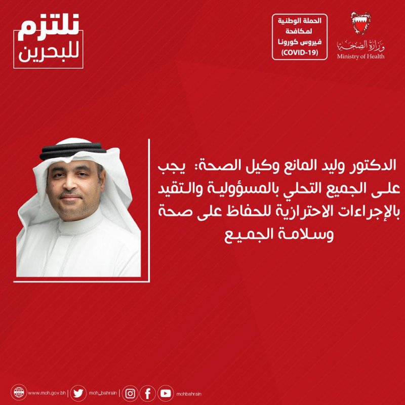 د.المانع: يجب على الجميع التحلي بالمسؤولية والتقيد بالإجراءات للحفاظ على صحة وسلامة الجميع