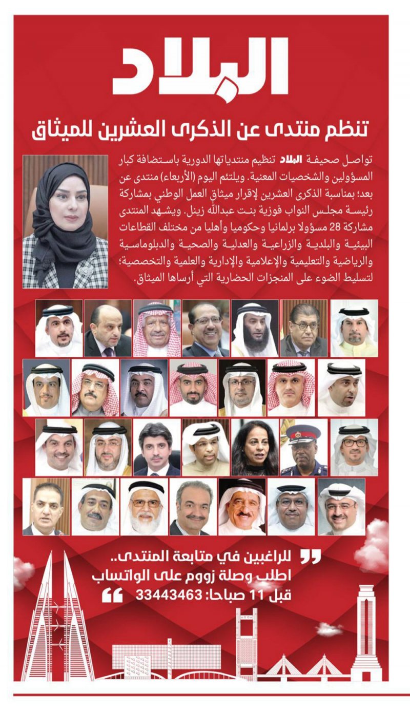 تابع مباشر: إنطلاق منتدى "البلاد" بمناسبة ذكرى الميثاق.. وهذه وصلة المشاركة