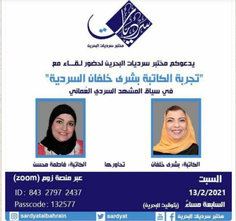 تجربة العمانية بشرى في مختبر سرديات البحرين