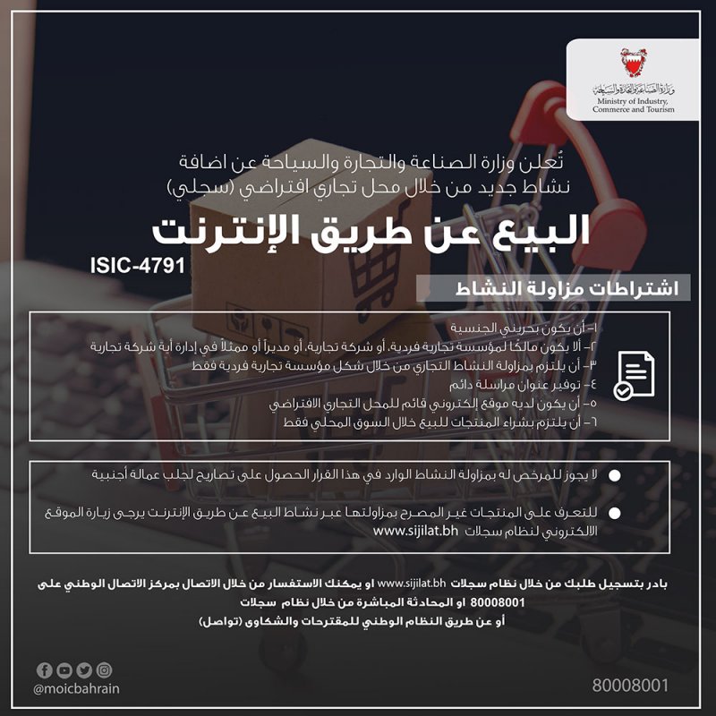 وزارة الصناعة تستحدث نشاط تنظيم البيع عن طريق الانترنت