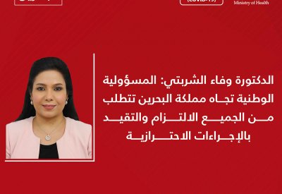 د.وفاء الشربتي: المسؤولية الوطنية تجاه البحرين تتطلب من الجميع الالتزام بالإجراءات الاحترازية