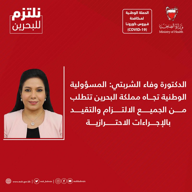 د.وفاء الشربتي: المسؤولية الوطنية تجاه البحرين تتطلب من الجميع الالتزام بالإجراءات الاحترازية