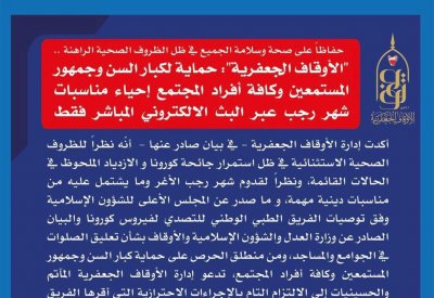 الاوقاف الجعفرية: وقف حضور الماتم لفعاليات "رجب".. والاكتفاء بكادر التصوير فقط