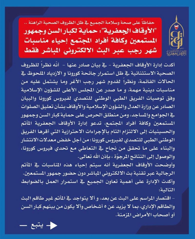 الاوقاف الجعفرية: وقف حضور الماتم لفعاليات "رجب".. والاكتفاء بكادر التصوير فقط