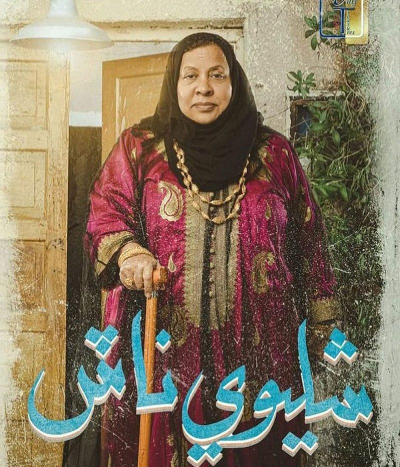 لطيفة مجرن في "شليوي ناش"