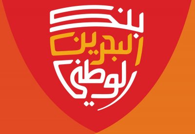 بنك البحرين الوطني يعلن عن سحوبات نقدية مذهلة لعملاء الخدمات المصرفية الرقمية الجديدة