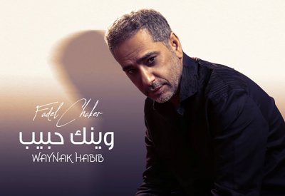 فضل شاكر يطل على عشاقه بعيد الحب بفيديو كليب وينك حبيب 