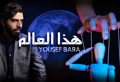 أغنية "هذا العالم": جرس إنذار للفنان يوسف بارا