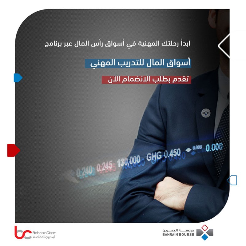 بورصة البحرين تطلق النسخة الأولى من برنامج أسواق رأس المال للتدريب المهني