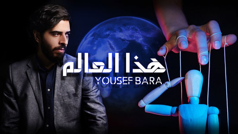 أغنية "هذا العالم": جرس إنذار للفنان يوسف بارا