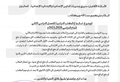 تعميم "التربية": سلموا الكتب أو ادفعوا مبالغها