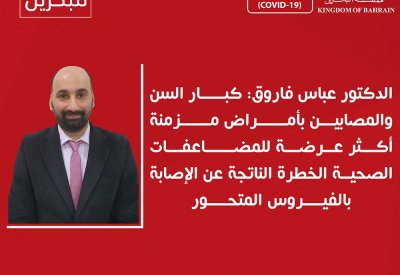د. عباس فاروق: كبار السن أكثر عرضة للمضاعفات الصحية الناتجة عن الإصابة بالفيروس المتحور