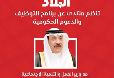 برنامج التوظيف والدعوم الحكومية بمنتدى صحيفة البلاد مع وزير العمل.. وهذه الوصلة