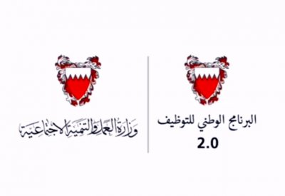 (بالفيديو) مستفيدون: البرنامج الوطني للتوظيف .. مشروع وطني ينادي بأهمية الاستثمار في العنصر البحريني