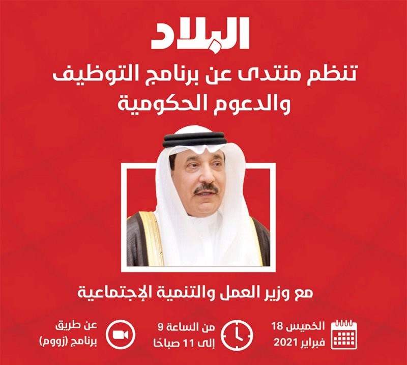 برنامج التوظيف والدعوم الحكومية بمنتدى صحيفة البلاد مع وزير العمل.. وهذه الوصلة