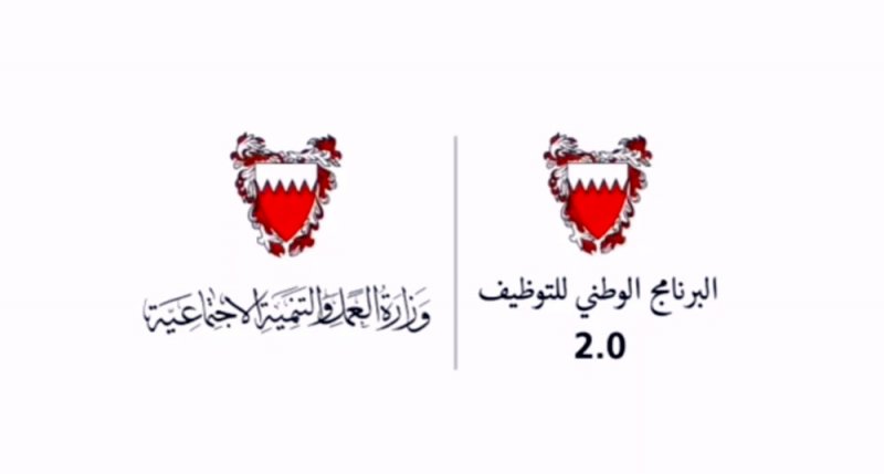 (بالفيديو) مستفيدون: البرنامج الوطني للتوظيف .. مشروع وطني ينادي بأهمية الاستثمار في العنصر البحريني