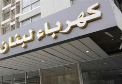 لبنان: انقطاع الكهرباء في جميع أنحاء البلاد بسبب العاصفة الثلجية