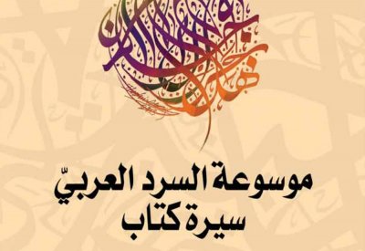 موسوعة السرد العربي.. سيرة كتاب