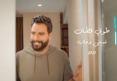 طوني قطان يطلق فيديو كليب اغنيته الجديدة "نسيني وغاب"