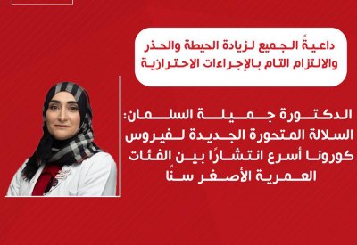 السلمان: السلالة المتحورة الجديدة لفيروس كورونا أسرع انتشارًا بين صغار السن