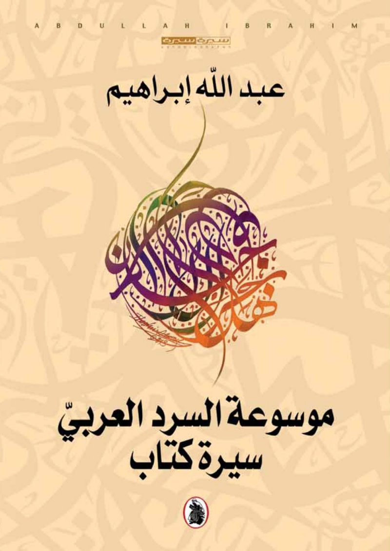 موسوعة السرد العربي.. سيرة كتاب