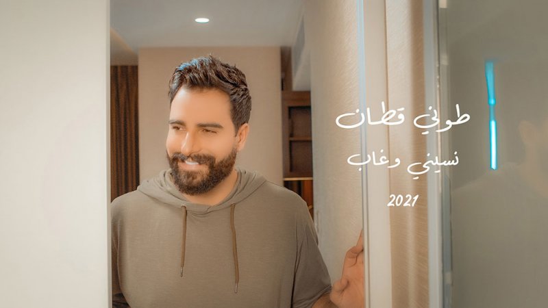 طوني قطان يطلق فيديو كليب اغنيته الجديدة "نسيني وغاب"