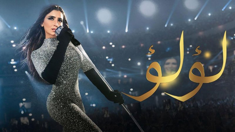 مسلسل "لؤلؤ" يحقق مليار مشاهدة في 40 حلقة