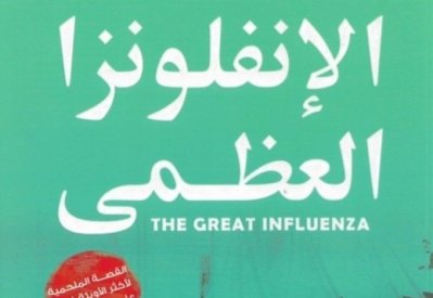 ترجمة عربية لـ "الأنفلونزا العظمى" عن الأوبئة والخراب في العالم