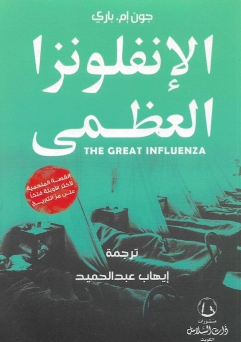 ترجمة عربية لـ "الأنفلونزا العظمى" عن الأوبئة والخراب في العالم