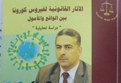 الآثار القانونية لفيروس كورونا