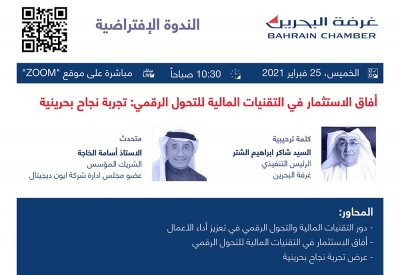 غرفة البحرين تعقد ندوة "آفاق الاستثمار في التقنيات المالية للتحول الرقمي"