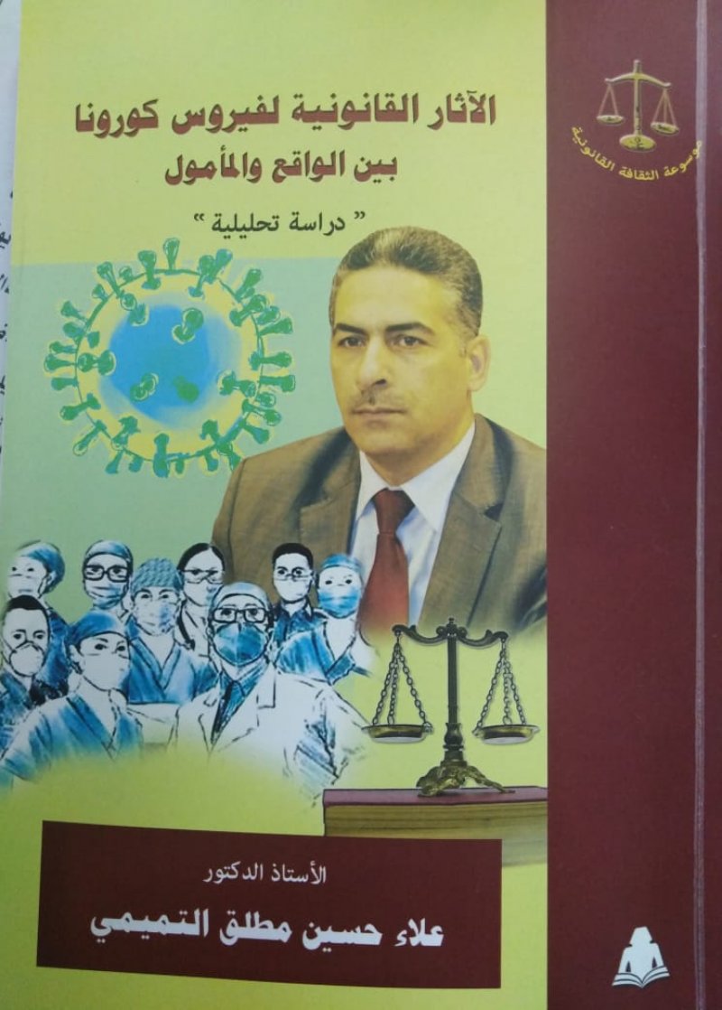 الآثار القانونية لفيروس كورونا