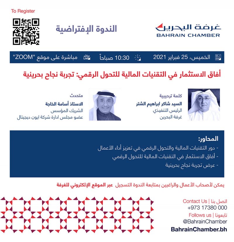 غرفة البحرين تعقد ندوة "آفاق الاستثمار في التقنيات المالية للتحول الرقمي"