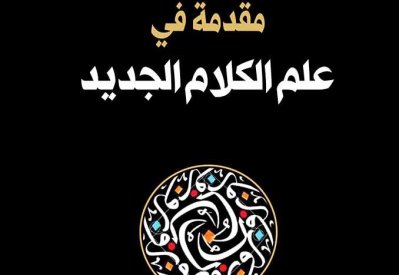 صدر حديثا.. "مقدمة في علم الكلام الجديد"