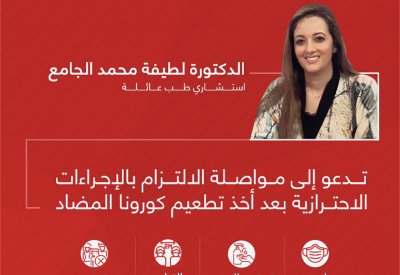 د.الجامع تدعو إلى مواصلة الالتزام بالإجراءات الاحترازية حتى بعد تلقي تطعيم "كورونا"