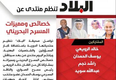 " البلاد" تنظم ندوة عن خصائص المسرح البحريني ومميزاته